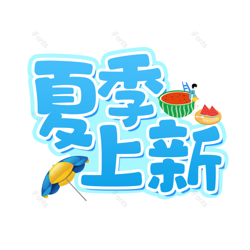 夏天图片,夏日元素,新品上市PNG,免抠素材
